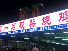 门面-亚一荔枝柴烧鸡(仙葫店)