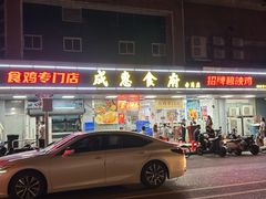 -成惠食府(赤岗店)