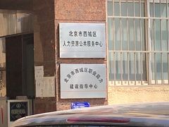 -北京市西城区人力资源公共服务中心