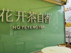 -爷爷不泡茶 NOYEYENOTEA(长沙五江天街店)