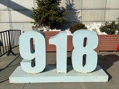 -沈阳“九·一八”历史博物馆