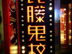 -长藤鬼校(千禧店)
