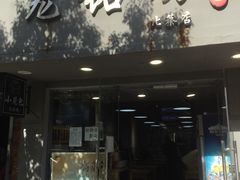 门面-笼铭坊(北蔡店)