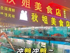 -秋姐美食店(海陵岛保利店)