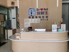 -宠颐生·恒爱宠物医院(静海店)