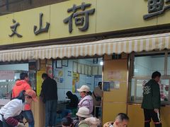 -文山荷鲜居(翠湖店)