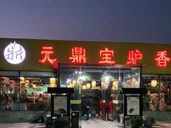 门面-元鼎宝驴香·全驴宴(江宁店)