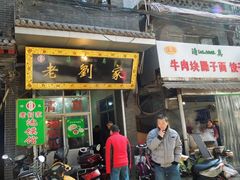 门面-老刘家泡馍·陕西老字号(钟楼广济街店)