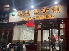 -春风包子铺(解放路店)