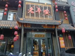 -老平安农家菜(平安店)