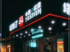 门面-塔斯汀中国汉堡(长平路店)