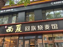 -西夏回族烧麦馆(牡丹街店)