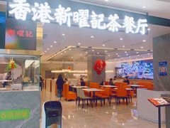 门面-香港新曜记·粤菜点心(滨江宝龙店)