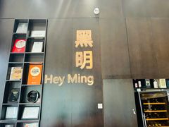 -黑明餐厅(白鹭洲店)