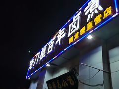 门面-杨记老门框百年卤煮(回龙观文华西路店)