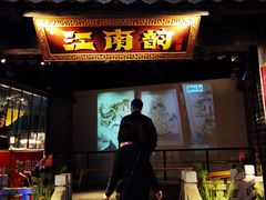 门面-江南韵·无锡太湖文化体验餐厅(凤凰天街店)