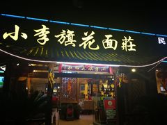 门面-小李旗花面庄