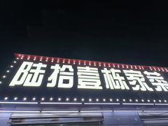-陆拾壹栋家菜馆(支三十九路店)