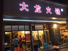 门面-大龙火锅(老店)