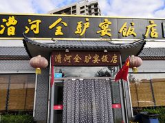 门面-漕河全驴宴饭店(徐水店)