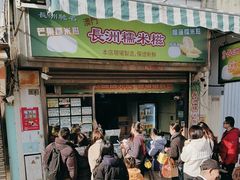 -澳门长洲糯米糍(柯打苏沙街店)