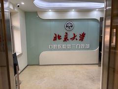 -北京大学口腔医院(第三门诊部)