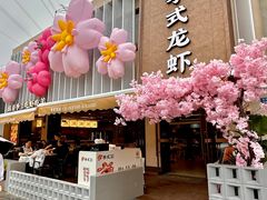 -李式龙虾·蒜泥龙虾(湖滨商业街店)