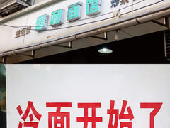 门面-春和面馆(常德路店)