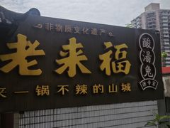 -老来福·非遗酸汤兔(凯旋路店)