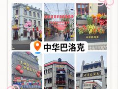 -中华巴洛克风情街