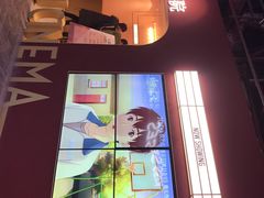 -J·cinema·极光点播影院·杜比影厅(合生汇首创店)