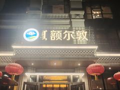 -额尔敦传统涮(腾飞北路店)