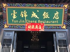 -云锦成公馆(北大街店)