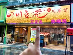 -川味堂·四川豆花(八卦岭店)
