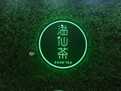 -溢仙茶(中防万宝城店)