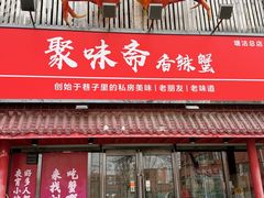 -聚味斋香辣蟹·蓝龙(塘沽总店)