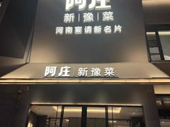 -阿庄新豫菜(通泰路店)