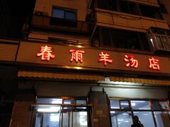 门面-春雨羊汤店(广开四马路总店)