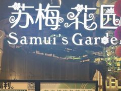 门面-苏梅花园(群星城店)