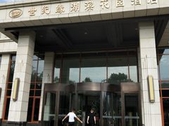 门面-世纪缘湖滨花园酒店(玄武湖店)