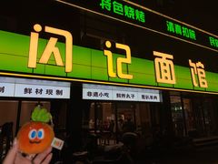 -闪记面馆(人民路店)