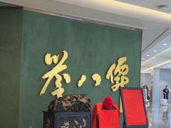 -誉八仙粤菜(万象天地店)