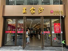 -王家沙点心店(南京西路总店)