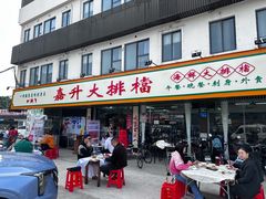 -嘉升大排档(番禺总店)