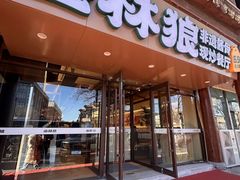 -丛林狼非遗酱骨·现炒餐厅(人民路店)