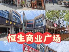 -恒生商业广场(上丰店)