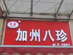 -家吉加州八珍(印象城店)