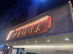 -23号墙门菜(狮虎桥店)