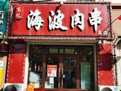 -海波肉串(金顶山大街店)