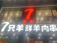 -古彭7只羊·招牌白串·碳锅羊肉旗舰店